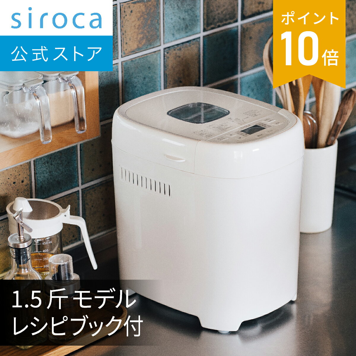 【シロカ公式】 おうちベーカリー ベーシック プラス SB-2D151| ホームベーカリー 30メニュー 1.5斤タイプ 餅つき機 1時間パン 超早焼きコース 高加水パンモード ブリオッシュ 糖質オフパンコース レシピ付 マルコメ監修 | お家ベーカリー☆