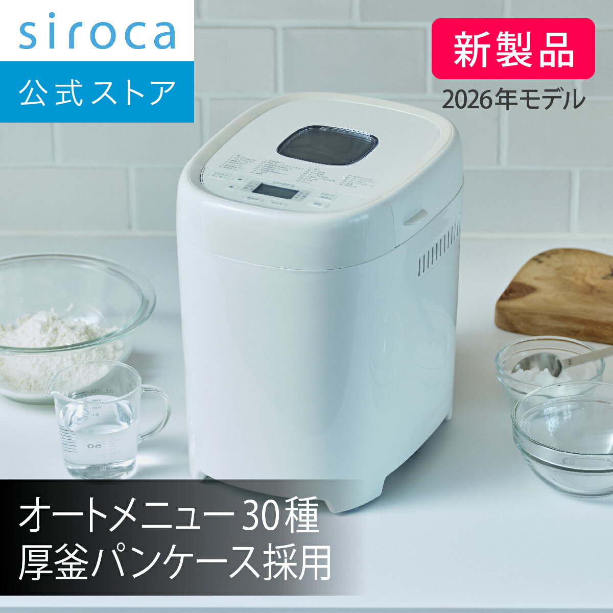 【シロカ公式】2026年2月14日発売 おうちベーカリー ベーシック プラス SB-2D271 ホワイト｜ホームベーカリー 1.5斤タイプ 新形状厚釜パンケース採用 オートメニュー30種 タイマー機能 コンパクト ベーグル生地 高加水パン オリジナルレシピブック付き(97レシピ掲載)☆