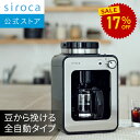 シロカ 全自動コーヒーメーカー SC-A211