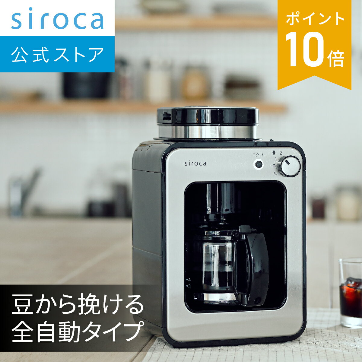 【ポイントUP対象商品】siroca 豆挽きからドリップまで全自動。ミルの...