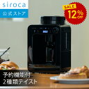【ランキング受賞!】 【シロカ公式】【一部販路限定モデル】2025年10月1日発売 全自動コーヒーメーカー SC-A271 ブラック|豆・粉対応 ミル内蔵 2種類テイスト タイマー予約機能 保温機能搭載 タッチパネル式 コンパクト メッシュフィルター付き おしゃれ☆