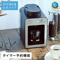 【シロカ公式】siroca 全自動コーヒーメーカー カフェばこ SC-A351 シルバー | コーヒーメーカー 全自動 ミル付き ステンレス ギフト | ガラスサーバー 静音 ミル4段階 コンパクト 豆・粉両対応 蒸らし タイマー機能