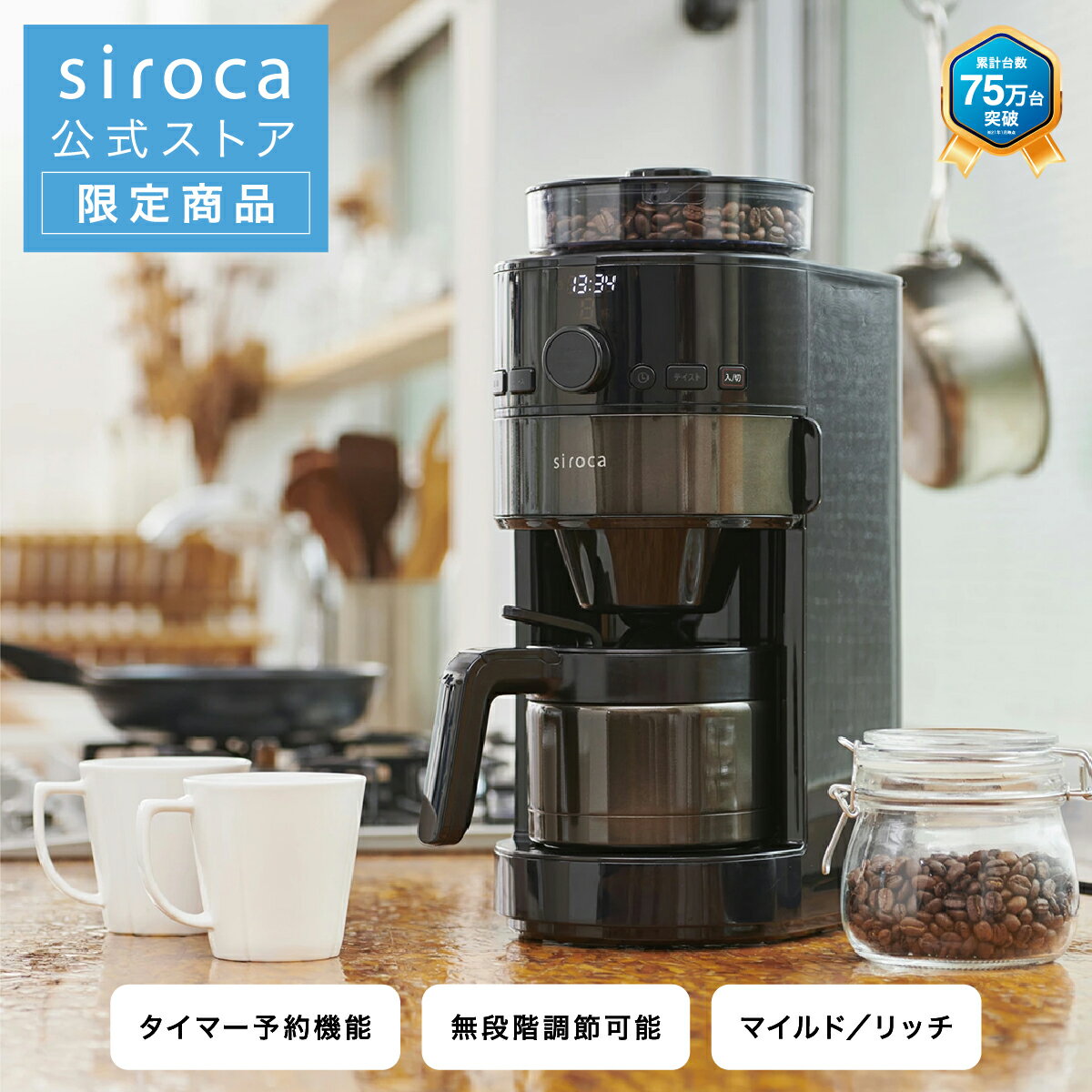 シロカ siroca コーン式全自動コーヒーメーカー SC-C122【おひとり様1 