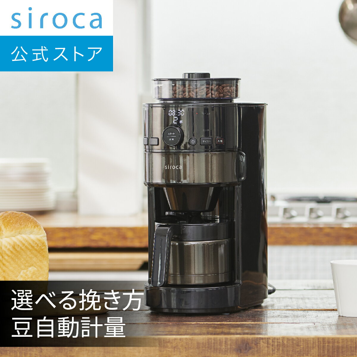 siroca コーン式全自動コーヒーメーカー SC-C121 ブラック | コーヒーメーカー 全自動 ミル付き ステンレス コーヒーマシン ギフト プレゼント | 真空二重ステンレスサーバー 予約タイマー 自動計量☆