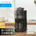 siroca コーン式全自動コーヒーメーカー SC-C121 ブラック | コーヒーメーカー 全自動 ミル付き ステンレス コーヒーマシン ギフト プレゼント | 真空二重ステンレスサーバー 予約タイマー 自動計量☆