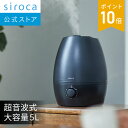 【シロカ公式】加湿器 大容量 5L 超