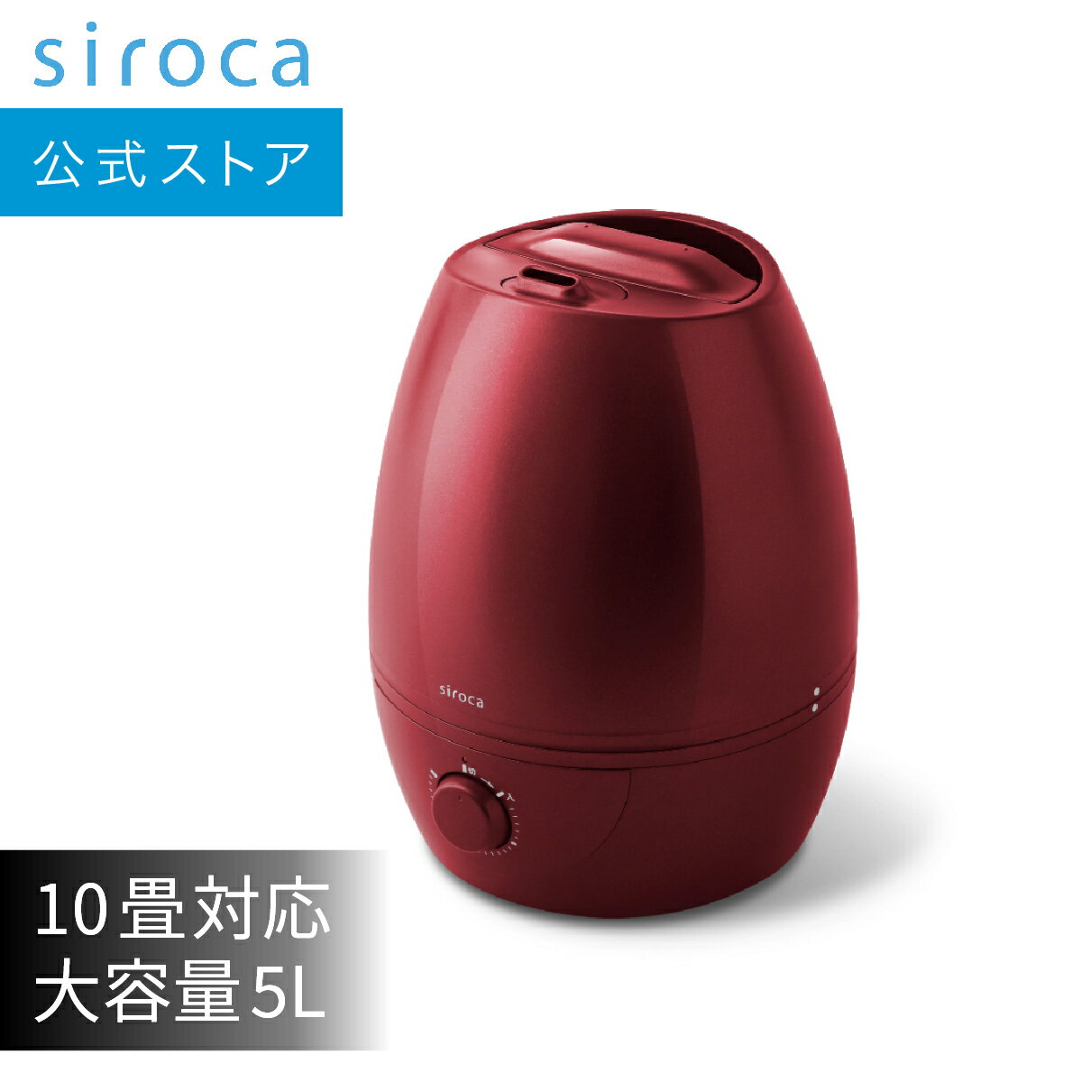 siroca 加湿器 大容量 5L 超音波 SD-C113 ライトホワイト メタリックレッド | 加湿器 加湿機 おしゃれ ギフト プレゼント ＜卓上 スチーム 大容量＞ | 2023年新色 大容量5L 給水タンク分離 タンク抗菌加工☆