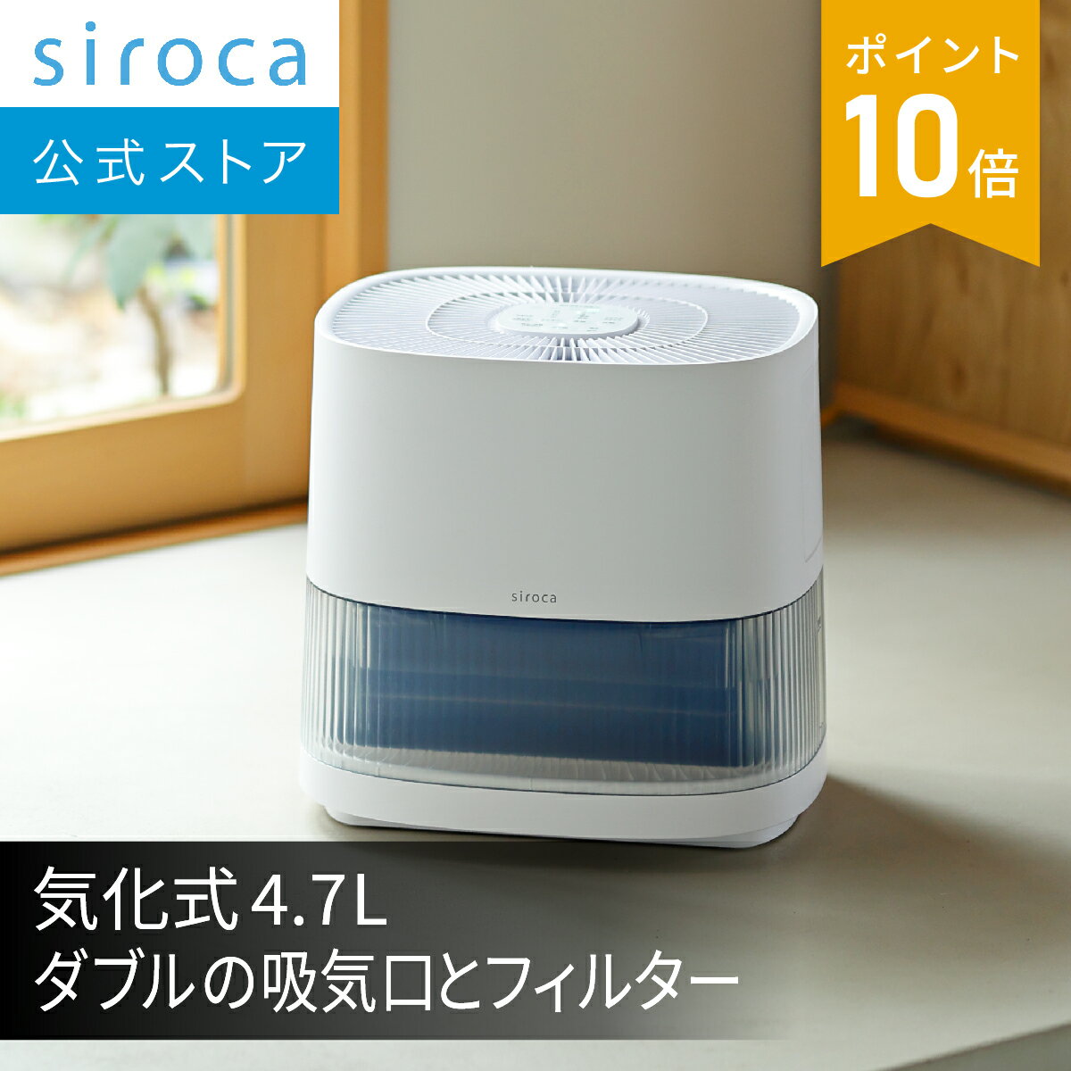 【シロカ公式】気化式加湿器 SD-E151|気化式 加湿器 給水トレー4.7L 選べる2つの給水方法 抗菌仕様 Ag+抗菌イオンユニット搭載 連続加湿モード4段階 切タイマー機能付き 静音 乾燥対策 オールシーズン活躍|リビング 寝室☆