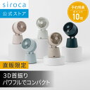 【5月29日までの購入でポイント10倍】【シロカ公式ストア限定モデル】 2025年5月30日発売 3D サーキュレーター botanical SF-15A221...