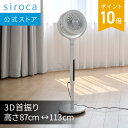 【シロカ公式】フィルター付きサーキュレーター扇風機 SF-CF151|サーキュレーター 扇風機 高さ113cmハイポジション 3D首振り パワフル風量 背面フィ...