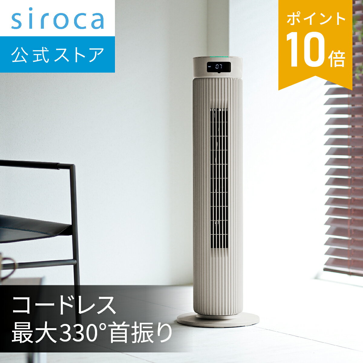 【シロカ公式】大風量タワーファン ビューンタワー SF-T251 ベージュ｜扇風機 パワフル コードレス 最大330°首振り ひとセンサー搭載 ひとりじめ機能 やまわけ機能 ハンドサイン操作 風量調節7段階 ON／OFFタイマー機能｜お手入れらくらく 省エネ リモコン付き☆