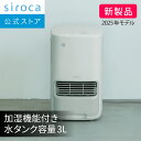 【シロカ公式】2025年11月1日発売 加湿機能付き セラミックファンヒーター ポカプラス SH-3D251|ヒーター 加湿器 コンパクト 水タンク容量3L 加湿量最大700ml/h ターボ加湿モード 人感センサー 入/切タイマー 自動電源オフ機能 湿度センサー付きリモコン ウイルス対策☆