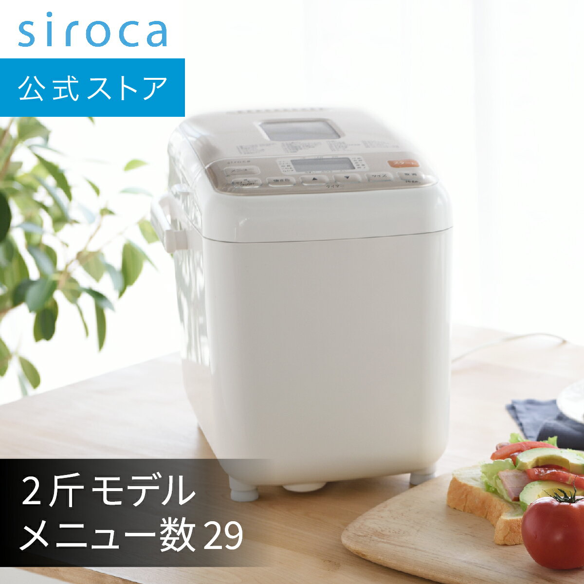 siroca パンや乳製品だけでなく、つきたて食感の餅も楽しめる。豊富な29メニューを搭載。ビギナーも上級者も大満足の多機能ホームベーカリー。