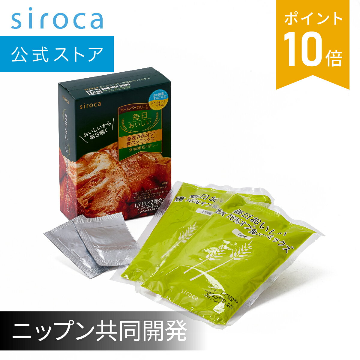 【シロカ公式】siroca 毎日おいしいパンミックス 糖質76%オフ食パンミックス SHB-MIX3000 | パンミックス粉 ミックス…