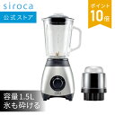 【シロカ公式】ミル付きミキサー SJM-115 | ミキサー フードプロセッサー ジューサー 氷も砕ける スムージー ガラス | ガラス製ボトル 1500ml☆
