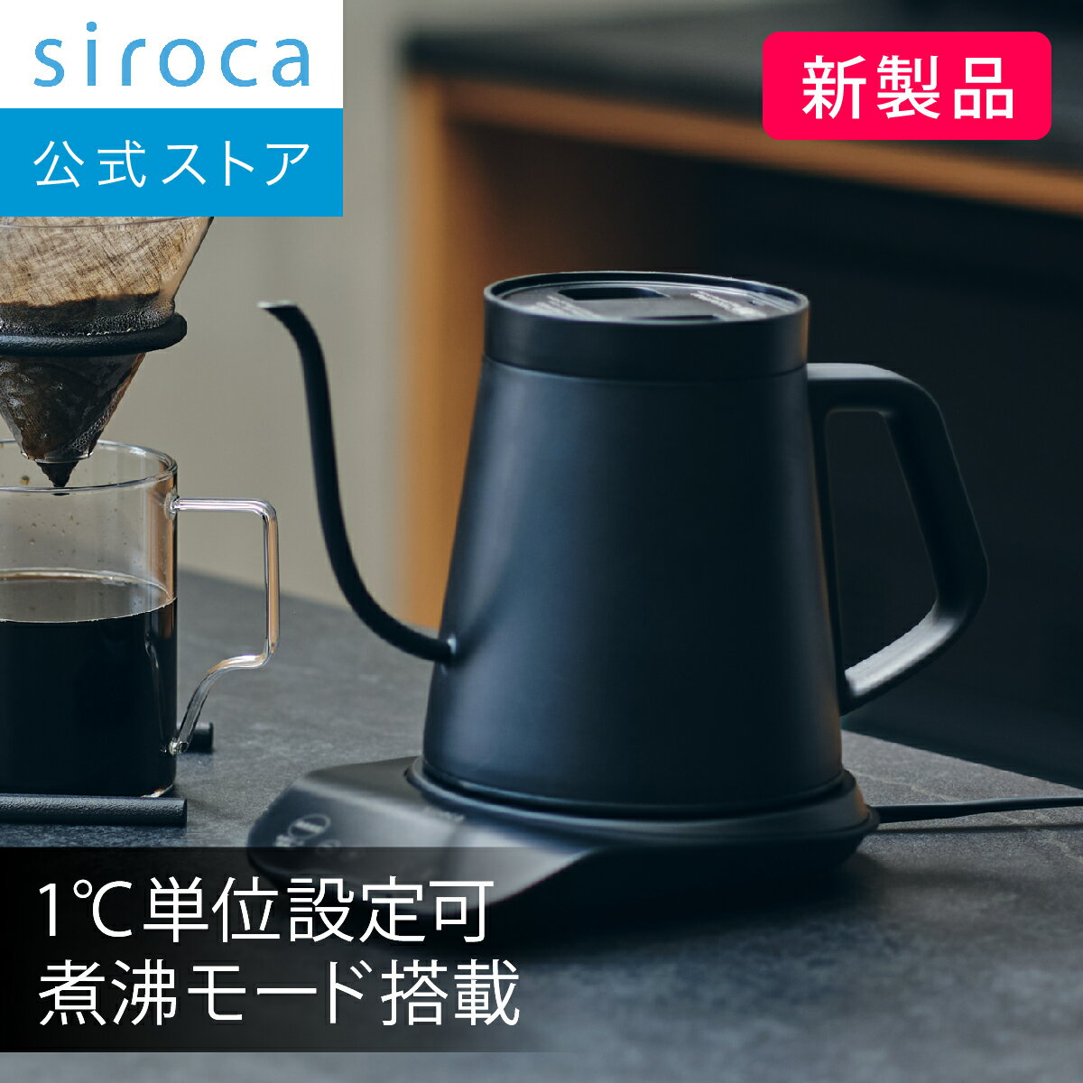 【シロカ公式】2026年2月7日発売 温度調節電気ケトル SK-D271 ブラック｜容量0.8L 1℃単位設定可能(60〜100℃) 煮沸モード搭載 細口ノズル...