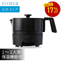【シロカ公式】おりょうりケトル ちょいなべ SK-M153 ブラック アイボリー | 電気ケトル ミニポット 電気ポット 電気調理鍋 おしゃれ 大容量 1L 温度調節 保温 ギフト プレゼント | リニューアルモデル 丸洗い可 温度調整機能 容量1L☆