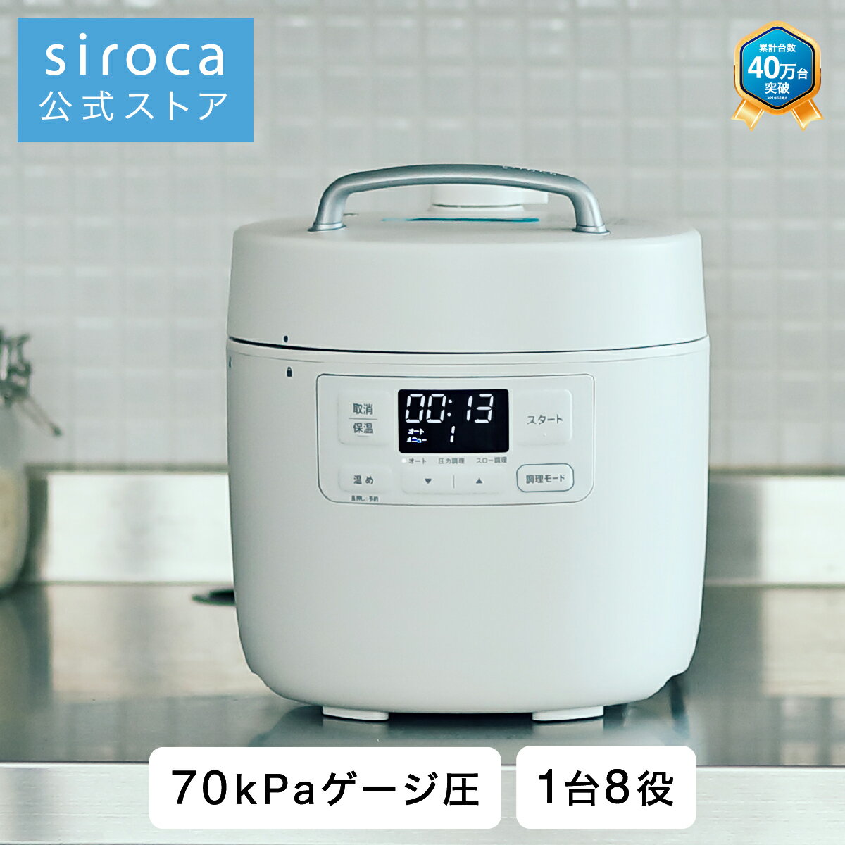 【シロカ公式】siroca 電気圧力鍋 おうちシェフ SP-2DF231 ホワイト | 電気圧力鍋 圧力鍋 炊飯器 電気調理鍋 自動調理鍋 電気調理器 電気鍋 ギフト プレゼント | 20種 プリセットメニュー 1台7役 レシピ本付き かしこい予約プログラム]