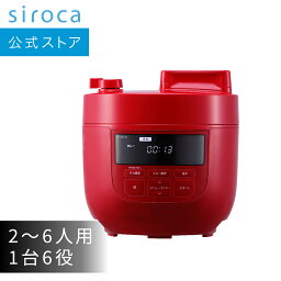 【シロカ公式】電気圧力鍋 SP-4D151 ホワイト レッド | 電気圧力鍋 圧力鍋 炊飯器 電気調理鍋 自動調理鍋 電気調理器 電気鍋 ギフト プレゼント | 大容量4Lモデル 高圧力90Kpa 1台6役 圧力 無水 蒸し 炊飯 スロー調理 温め直し☆