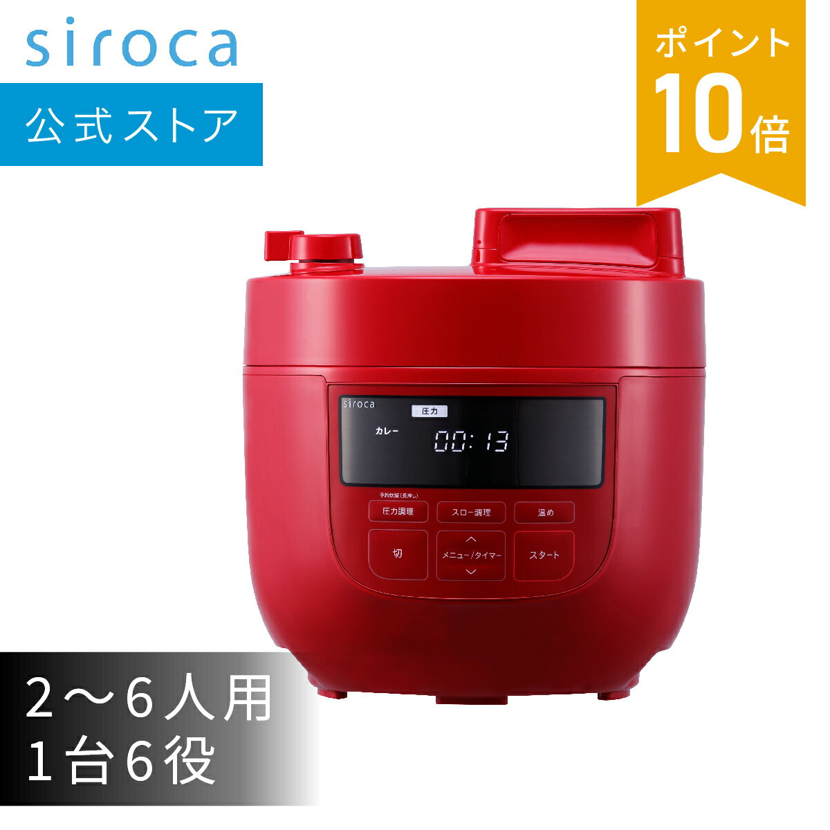 【シロカ公式】siroca 電気圧力鍋 SP-4D151 ホワイト レッド | 電気圧力鍋 圧力鍋 炊飯器 電気調理鍋 自動調理鍋 電気調理器 電気鍋 ギフト プレゼント | 大容量4Lモデル 高圧力90Kpa 1台6役 圧力 無水 蒸し 炊飯 スロー調理 温め直しのサムネイル