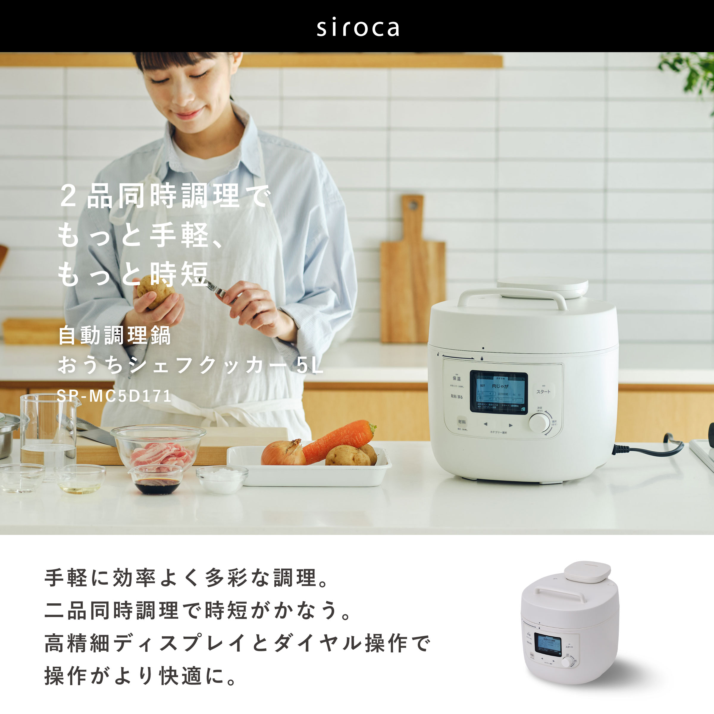 【シロカ公式】2026年6月18日発売 自動調理鍋（電気圧力鍋）おうちシェフクッカー SP-MC5D171 ホワイト｜満水容量5L 88種オートメニュー搭載 1台12役 二品同時調理 スマートプレッシャー技術 最高100kPaゲージ圧 音声ガイド付き フルドット液晶 レシピブック付き☆ 商品画像2