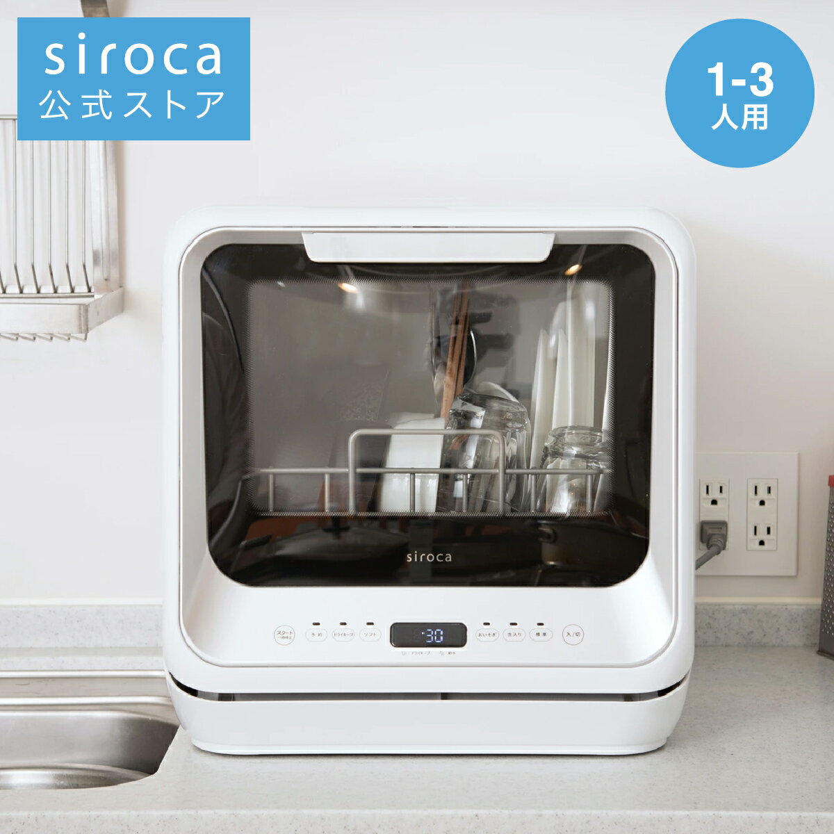 【ポイントUP対象商品】【シロカ公式】siroca 2WAY食器洗い乾燥機 SS-M151 シルバー | 食洗機 食洗器 工事不要 食器洗浄機 食器洗浄器 食器洗い乾燥機 食器洗い乾燥器 食器乾燥機 食器乾燥器 コンパクト 小型 ギフト 工事不要 除菌 分岐水栓