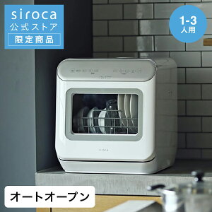 【ポイントUP対象商品】【シロカ公式】通販限定2021年モデル siroca 2WAY食器洗い乾燥機 SS-MA251 シルバー | 食洗機 食洗器 工事不要 食器洗浄機 食器洗浄器 食器洗い乾燥機 食器洗い乾燥器 食器乾燥機 食器乾燥器 コンパクト 小型 2人 ギフト