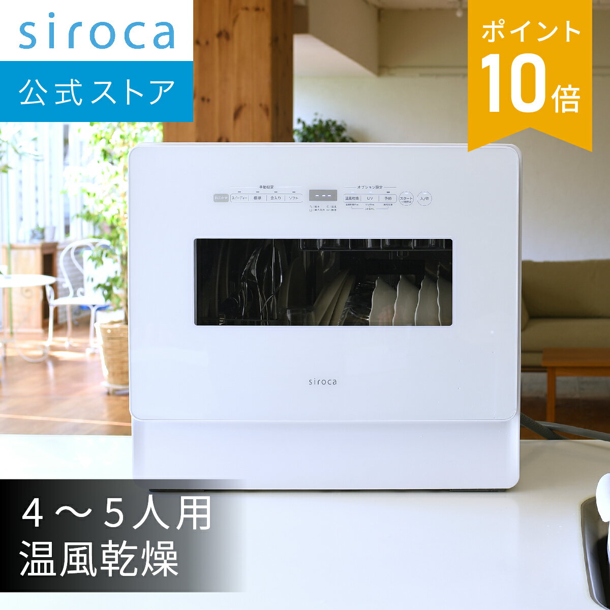 【シロカ公式】2WAY食器洗い乾燥機 S