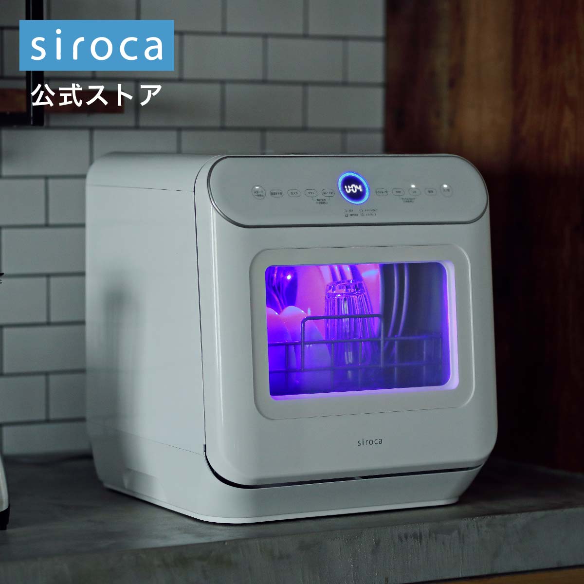 【ポイントUP対象商品】【シロカ公式】siroca 2WAY食器洗い乾燥機 SS-MU251 ホワイト | 食洗機 食洗器 工事不要 食器洗浄機 食器洗浄器 食器洗い乾燥機 食器洗い乾燥器 食器乾燥機 食器乾燥器 コンパクト 小型 2人 ギフト プレゼント | 2021年モデル UV 除菌 工事不要