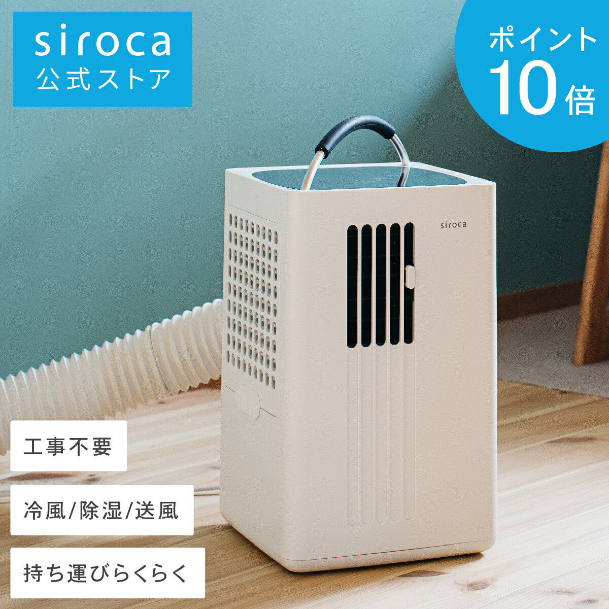 シロカ 冷風扇 【シロカ公式】除湿機能付きポータブルクーラー SY-D151 | スポットクーラー ポータブルエアコン スポットエアコン ミニクーラー家庭用 小型 除湿機能搭載 コンパクトサイズ 工事不要 持ち運びラクラク 暑さ対策 車中泊 冷風機 冷風扇 除湿