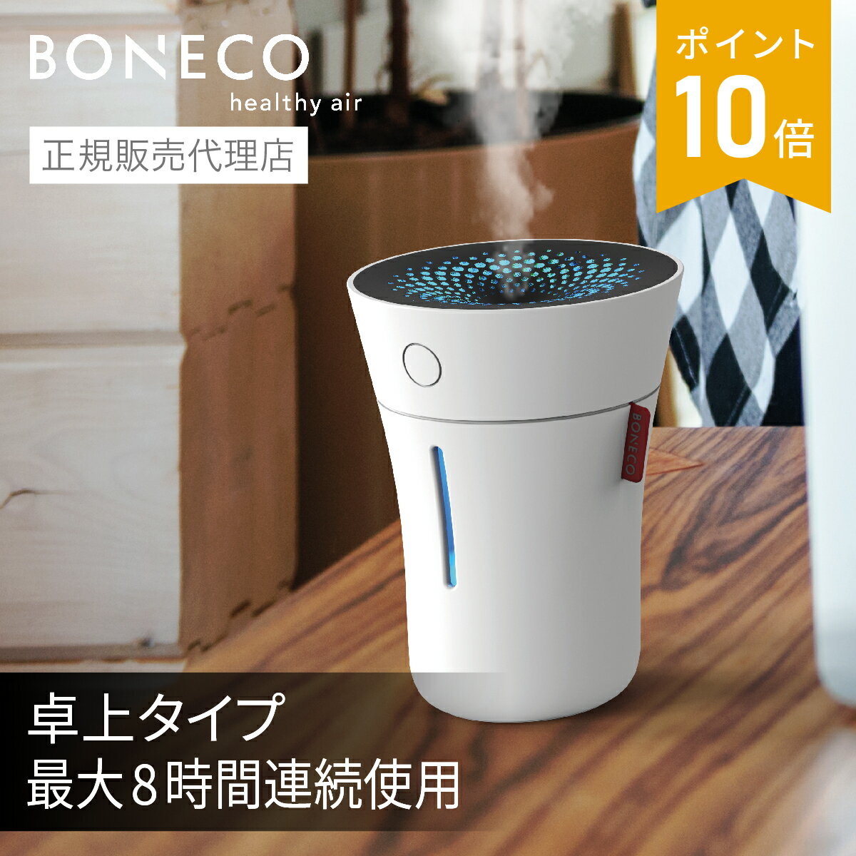 BONECO HEALTHY AIR 超音波加湿器 U50 