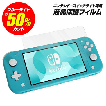 Nintendo Switch Lite ガラスフィルム ブルーライトカット 任天堂 スイッチ ライト フィルム 画面 液晶保護フィルム 強化ガラス 画面保護 シート シール スクリーンガード