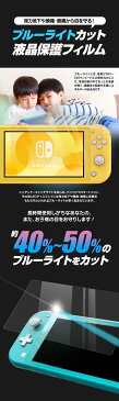 Nintendo Switch Lite ガラスフィルム ブルーライトカット 任天堂 スイッチ ライト フィルム 画面 液晶保護フィルム 強化ガラス 画面保護 シート シール スクリーンガード