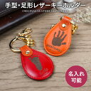 オーダーメイド 名入れ 手形 足形 レザー キーホルダー レザーキーホルダー 文字入れ オリジナル 作成 キーリング 革 雑貨 子供 こども 孫 男の子 女の子 メモリアル 思い出 グッズ 可愛い プレゼント(4)