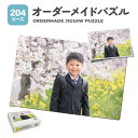 オーダーメイド パズル 204ピース 箱付き ジグソーパズル オリジナルジグソーパズル オリジナルパズル オーダーメイドパズル 子供 誕生日 退職祝 お祝い 記念日 卒業式 思い出 敬老の日 父の日 母の日 ペット 犬 猫 いぬ ねこ プレゼント イベント グッズ