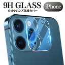 iPhone15 iPhone15Pro カメラ保護 カメラ レンズ 保護フィルム カメラカバー カメラレンズ カメラレンズカバー レンズカバー iPhone14 iPhone14Pro iPhone13 iPhone13Pro Max iPhone13mini iPhone12 Pro 12mini レンズフィルム レンズ保護 ガラスフィルム 全面保護 9H