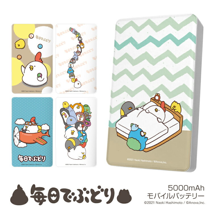 モバイルバッテリー 5000mAh iPhone アイフォン アイフォーン Android アンドロイド 対応 PSE認証 軽量 薄型 スマホ充電器 携帯充電器 スマホ スマフォ スマートフォン 携帯 充電器 かわいい 可愛い LINE LINEスタンプ 毎日でぶどり 橋本ナオキ イラストのサムネイル