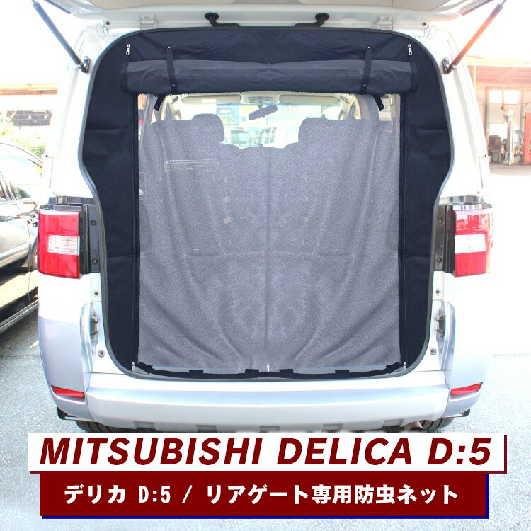 三菱 デリカ D5 前期 後期 D:5 防虫ネット バックドア用 車 カー用品 リアゲート 網戸 蚊帳 ネット 日除け 虫除け 車中泊 グッズ 日よけ 虫よけ リア 遮光 スクリーン 内装パーツ【くるま】