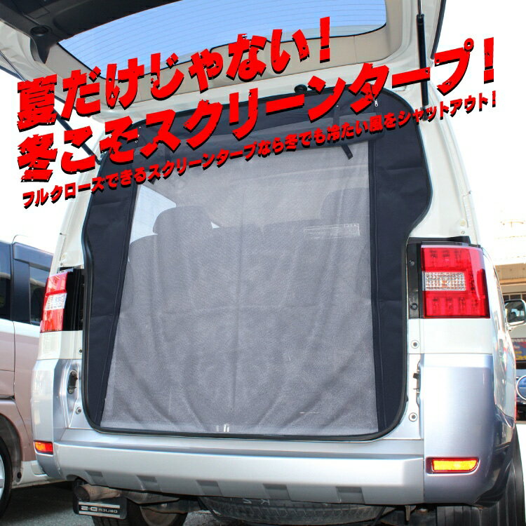 三菱 デリカ D5 前期 後期 D:5 防虫ネット バックドア用 車 カー用品 リアゲート 網戸 蚊帳 ネット 日除け 虫除け 車中泊 グッズ 日よけ 虫よけ リア 遮光 スクリーン 内装パーツ【くるま】