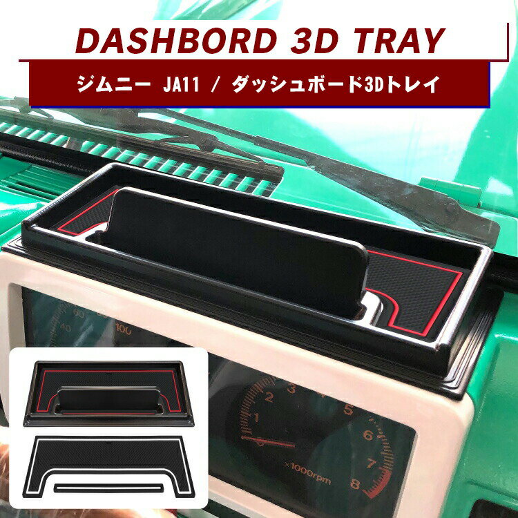 ジムニー JA11 パーツ ダッシュボード 3Dトレイ スマホホルダー スマホスタンド 車載 小物入れ スズキ アクセサリー カスタムパーツ 内装パーツ ドレスアップパーツ インテリア トレイ トレー ラバーマット セット【くるま】