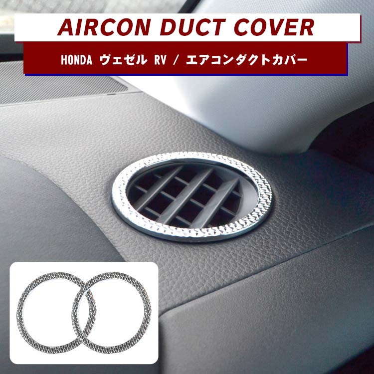 ヴェゼル RV系 パーツ エアコンダクトカバー 新型ヴェゼル アクセサリー 内装パーツ 車 デフロスター カバー ガーニッシュ トリム インテリアパネル エアコン吹き出し口 エアコンリング カスタムパーツ ホンダ 2P セット エアコンカバー 【くるま】