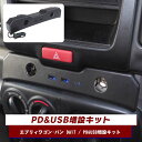 エブリイバン DA17V エブリイワゴン DA17W USBポート増設 カーチャージャー エブリィ バン カスタム パーツ 急速充電 PD充電器 QC3.0 エブリィバン エブリィワゴン エブリーワゴン スズキ アクセサリー カスタムパーツ 内装パーツ 1P USB充電器 車載 充電器 【くるま】