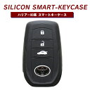 トヨタ 新型ハリアー 80系 キーカバー レディース メンズ おしゃれ スマートキーカバー シリコンケース トヨタG 3つボタン タイプ YARIS ヤリス ヤ...