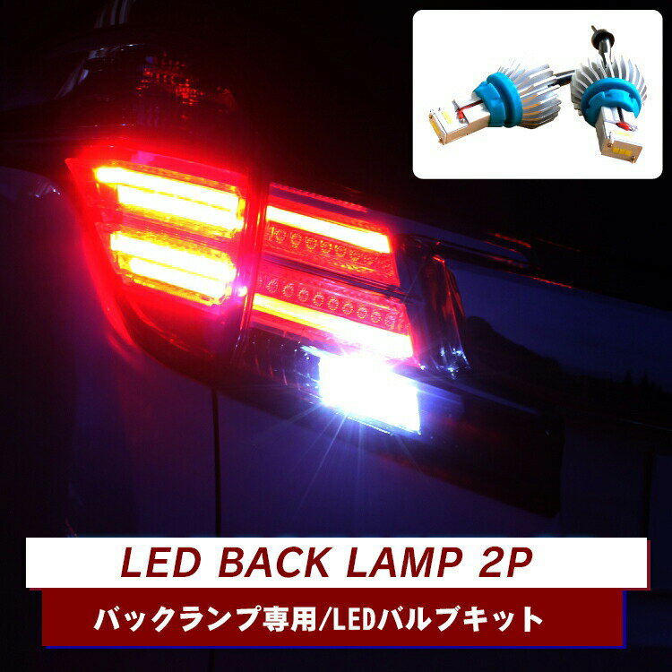 T16 LED バックランプ パーツ バルブ ホワイト アクセサリー 車 LEDバックランプ ライト ランプ 外装パーツ カスタムパーツ 2P 【くるま】