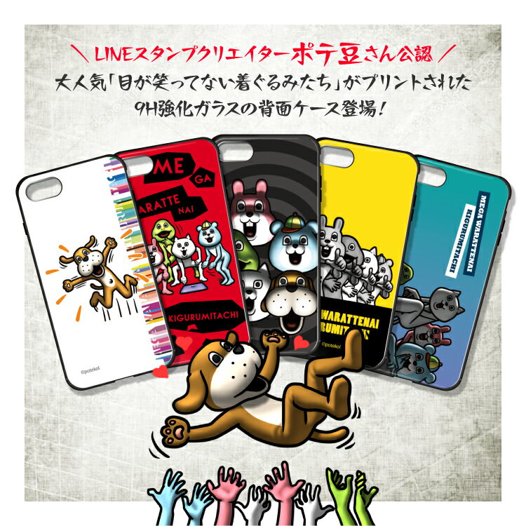 iPhoneSE 第3世代 iPhone13 ケース iPhone13Pro iPhone13mini 13ProMax iPhone12 iPhone12mini iPhone12Pro Max SE2 iPhone11 11Pro XR XS iPhone8 背面ガラス 背面 ガラス ガラスケース 強化ガラス TPU 9H 目が笑ってない着ぐるみたち ポテ豆 LINE スタンプ キャラクター