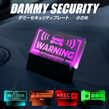 ダミーセキュリティ led 点滅 車 くるま 盗難 防犯 警告灯 ダミー セキュリティ アクリル アクリルプレート 内装パーツ カスタムパーツ 12V車 汎用 (トヨタ ホンダ スズキ 日産 三菱 マツダ スバル ハリアー 80系 RAV4 50系 ヤリスクロス 10系 )