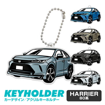 トヨタ ハリアー 80系 車 キーホルダー TOYOTA HARRIER デフォルメ イラスト アクリル パーツ アクセサリー くるま 自動車 愛車 鍵 プレゼント 誕生日 納車祝い 納車 乗り物 雑貨 ボールチェーン 可愛い かわいい