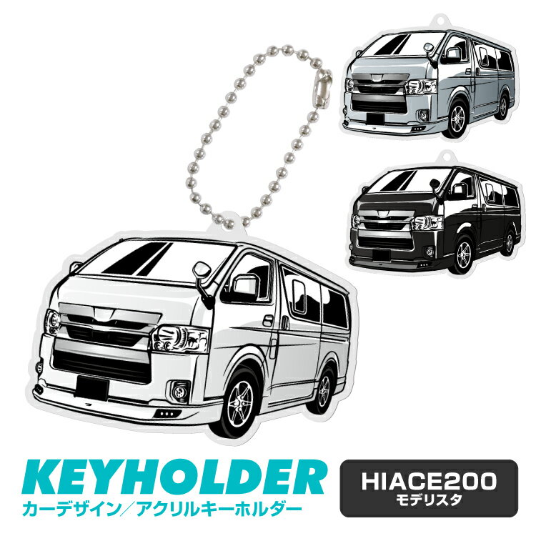 ハイエース 200系 HIACE 200 イラスト 車 キーホルダー 鍵 かぎ キー スマートキー アクリルキーホルダー 車好き プレゼント くるま 自動車 愛車 納車祝い 納車 乗り物 アクリル 雑貨 グッズ ボールチェーン かっこいい かわいい