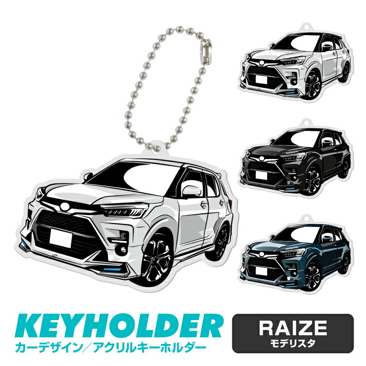 ライズ RAIZE イラスト 車 キーホルダー 鍵 かぎ キー スマートキー アクリルキーホルダー 車好き プレゼント くるま 自動車 愛車 納車祝い 納車 乗り物 アクリル 雑貨 グッズ ボールチェーン かっこいい かわいい