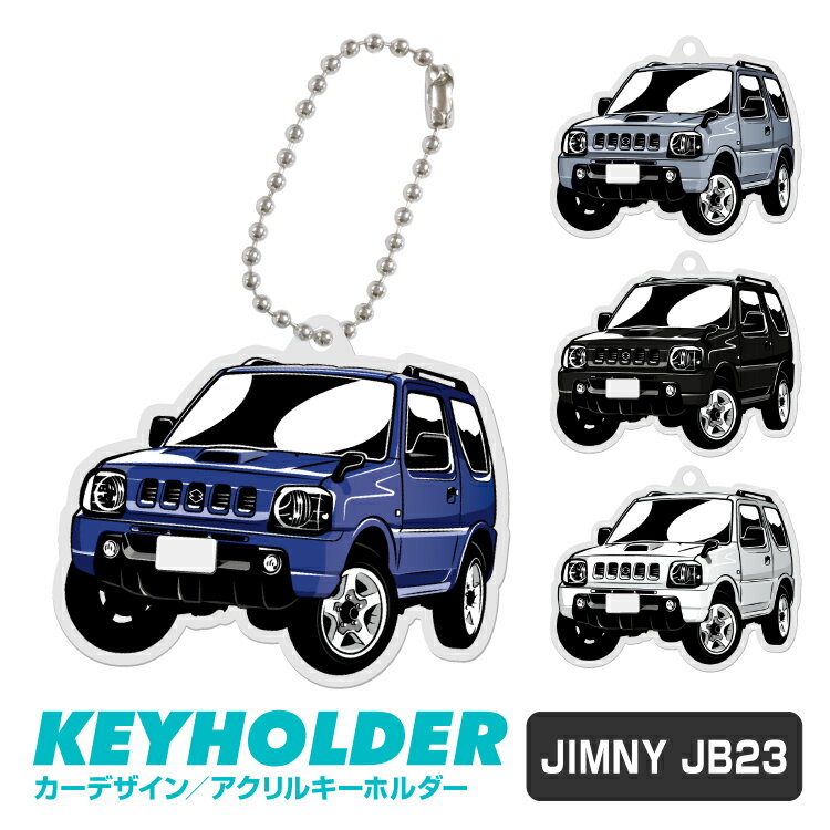 ジムニー JB23 JIMNY イラスト 車 キーホルダー 鍵 かぎ キー スマートキー アクリルキーホルダー 車好き プレゼント くるま 自動車 愛車 納車祝い 納車 乗り物 アクリル 雑貨 グッズ ボールチェーン かっこいい かわいい